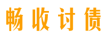 长岭讨债公司